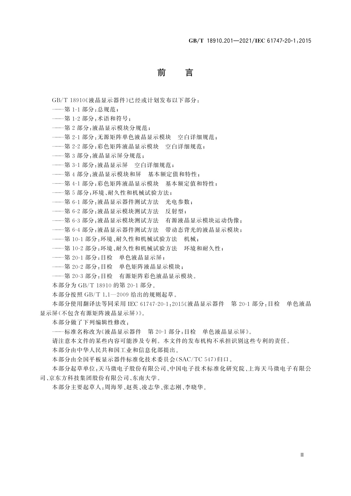 GB/T 18910.201-2021 液晶显示器件　第20-1部分：目检　单色液晶显示屏