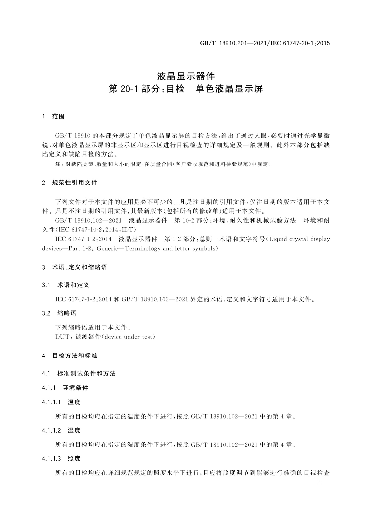 GB/T 18910.201-2021 液晶显示器件　第20-1部分：目检　单色液晶显示屏