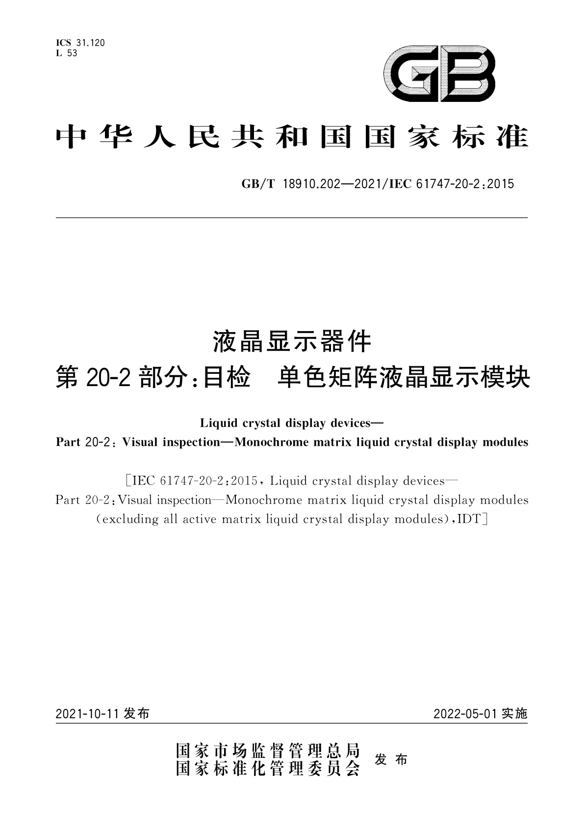 GB/T 18910.202-2021 液晶显示器件　第20-2部分：目检　单色矩阵液晶显示模块