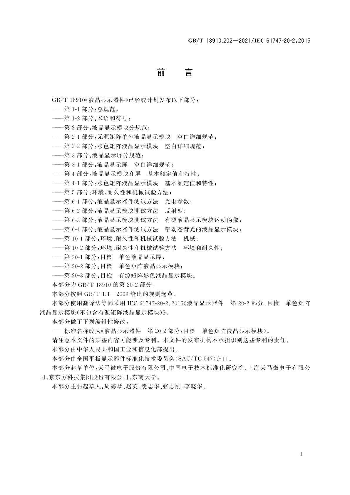 GB/T 18910.202-2021 液晶显示器件　第20-2部分：目检　单色矩阵液晶显示模块