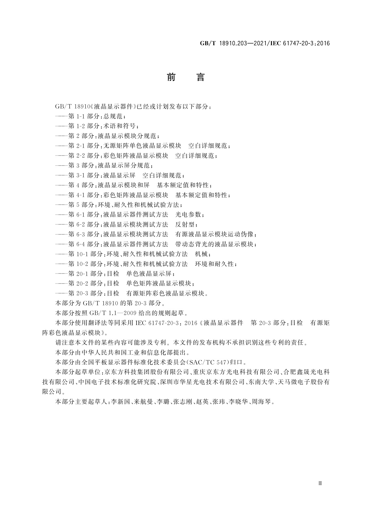 GB/T 18910.203-2021 液晶显示器件　第20-3部分：目检　有源矩阵彩色液晶显示模块