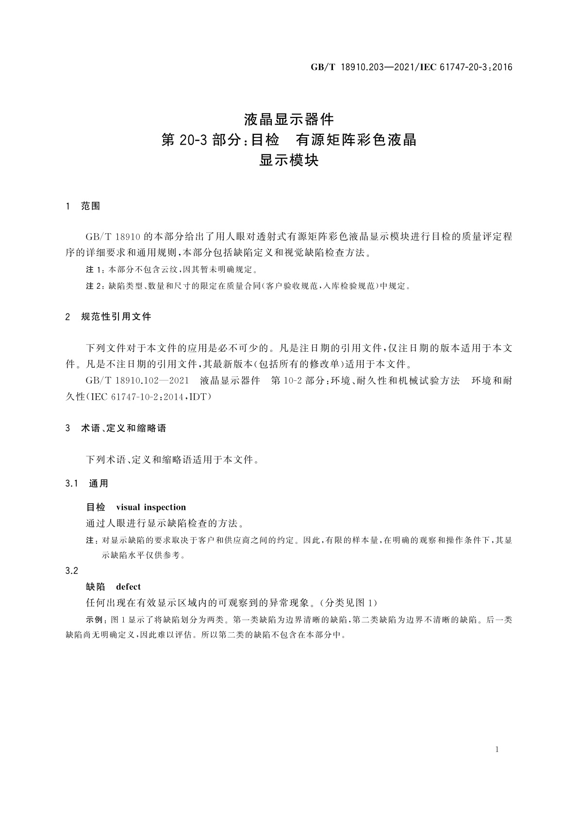 GB/T 18910.203-2021 液晶显示器件　第20-3部分：目检　有源矩阵彩色液晶显示模块