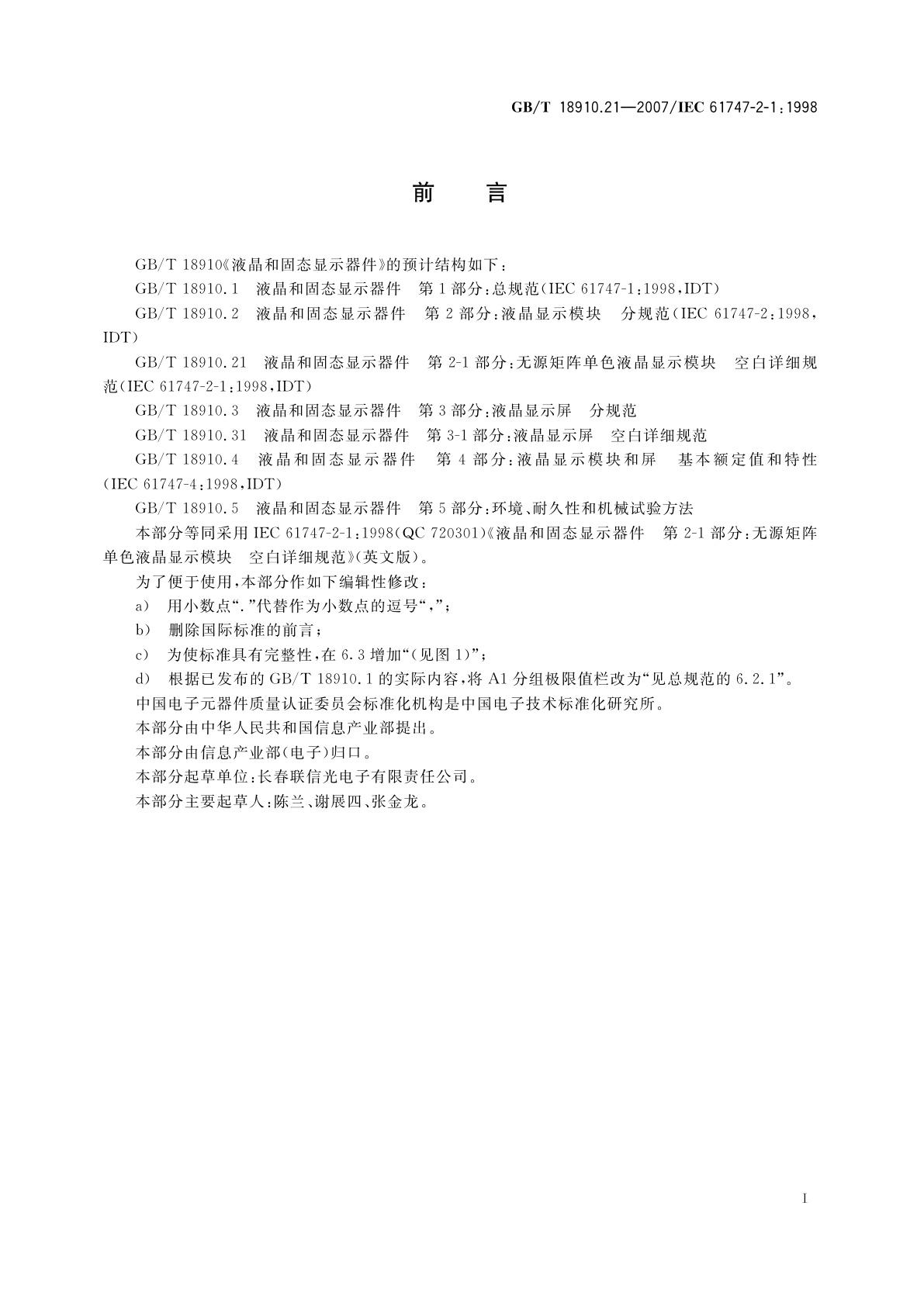 GB/T 18910.21-2007 液晶和固态显示器件　第2-1部分：无源矩阵单色液晶显示模块　空白详细规范