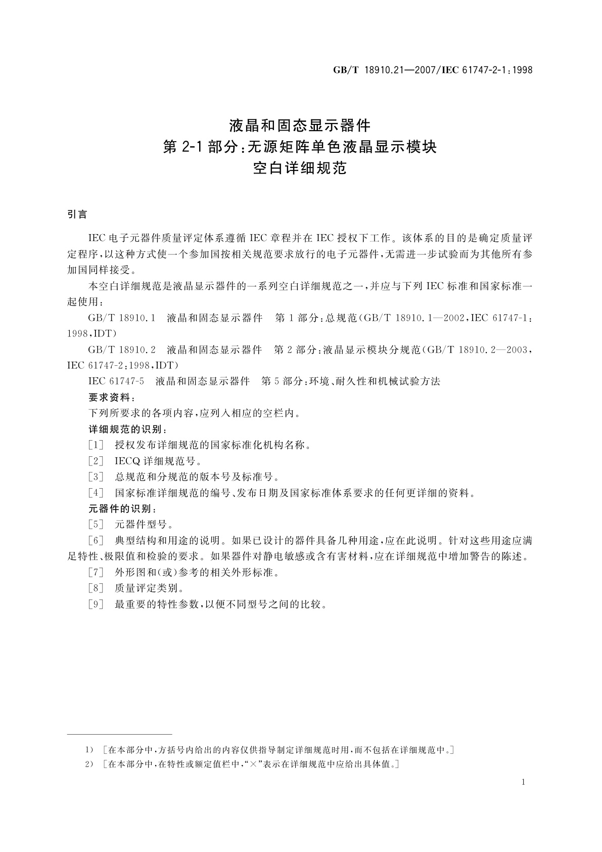 GB/T 18910.21-2007 液晶和固态显示器件　第2-1部分：无源矩阵单色液晶显示模块　空白详细规范