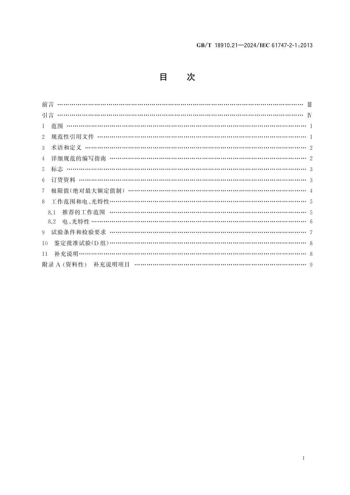 GB/T 18910.21-2024 液晶显示器件　第2-1部分：无源矩阵单色液晶显示模块　空白详细规范