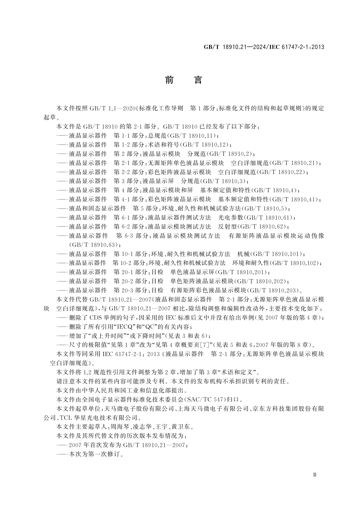 GB/T 18910.21-2024 液晶显示器件　第2-1部分：无源矩阵单色液晶显示模块　空白详细规范