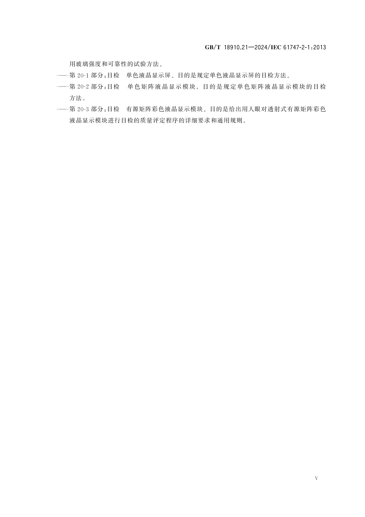 GB/T 18910.21-2024 液晶显示器件　第2-1部分：无源矩阵单色液晶显示模块　空白详细规范