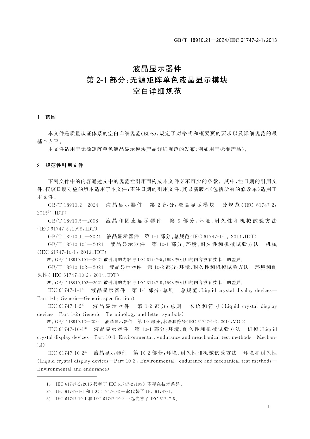 GB/T 18910.21-2024 液晶显示器件　第2-1部分：无源矩阵单色液晶显示模块　空白详细规范