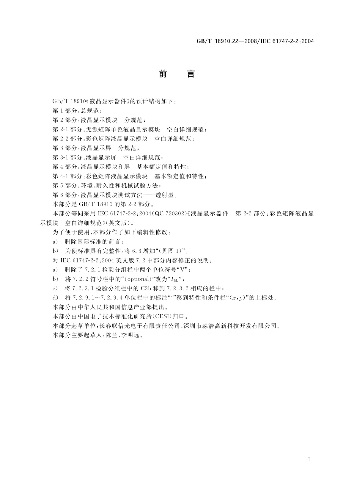 GB/T 18910.22-2008 液晶显示器件　第2-2部分：彩色矩阵液晶显示模块　空白详细规范