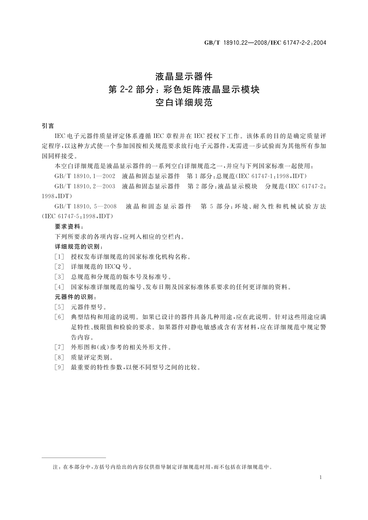 GB/T 18910.22-2008 液晶显示器件　第2-2部分：彩色矩阵液晶显示模块　空白详细规范