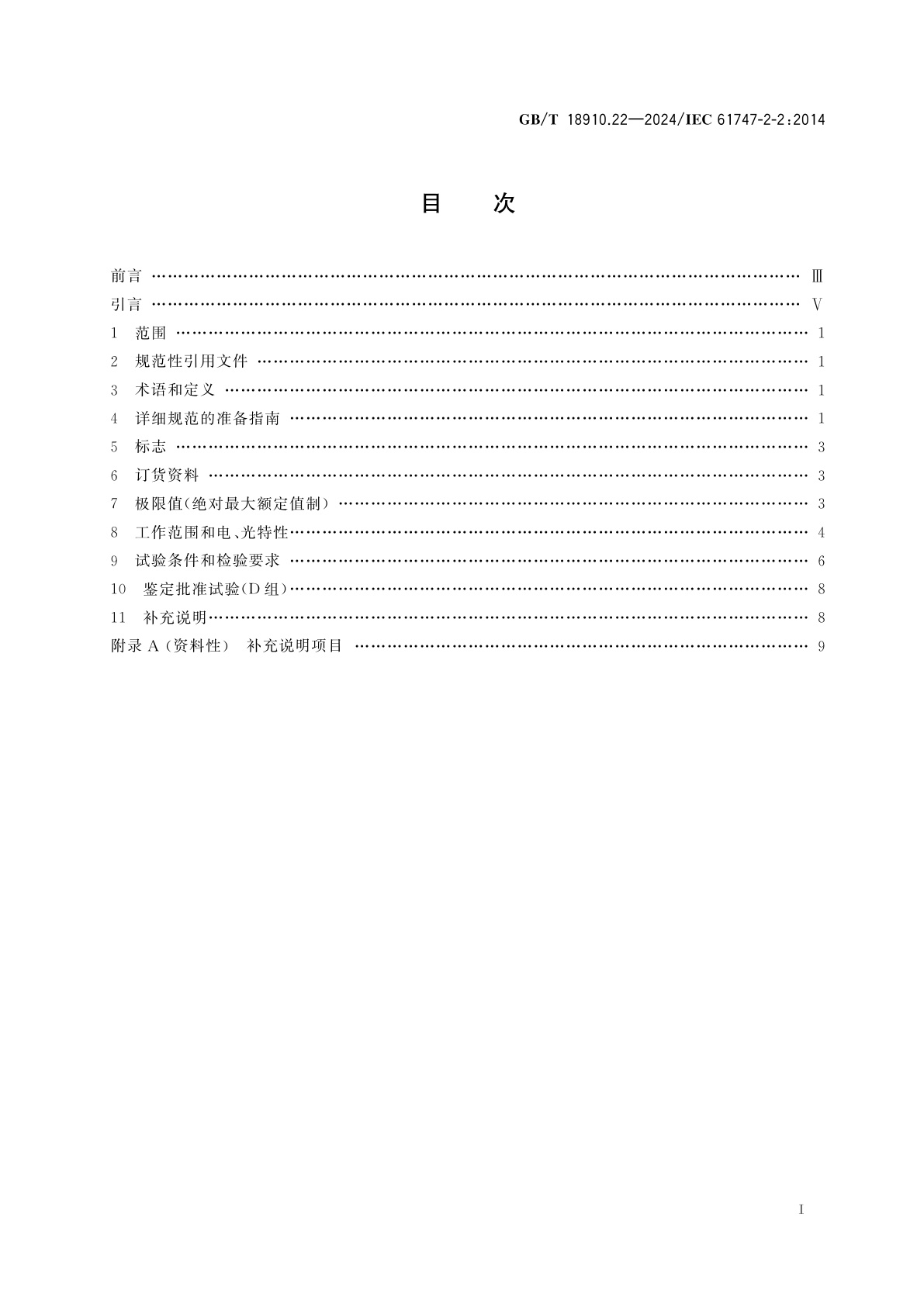 GB/T 18910.22-2024 液晶显示器件　第2-2部分：彩色矩阵液晶显示模块　空白详细规范