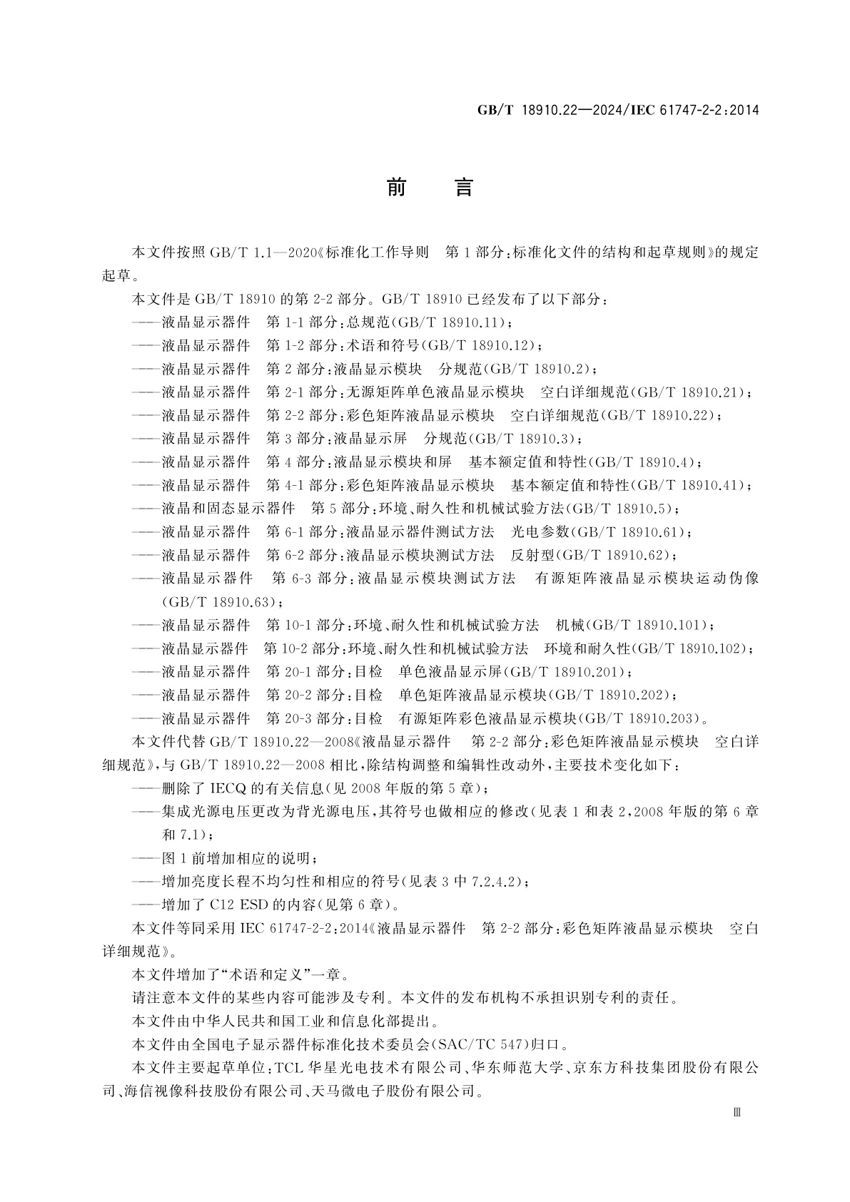 GB/T 18910.22-2024 液晶显示器件　第2-2部分：彩色矩阵液晶显示模块　空白详细规范