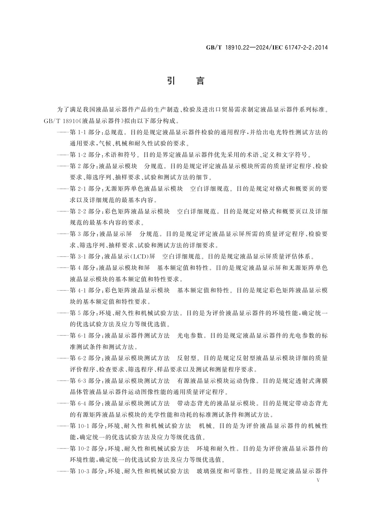 GB/T 18910.22-2024 液晶显示器件　第2-2部分：彩色矩阵液晶显示模块　空白详细规范