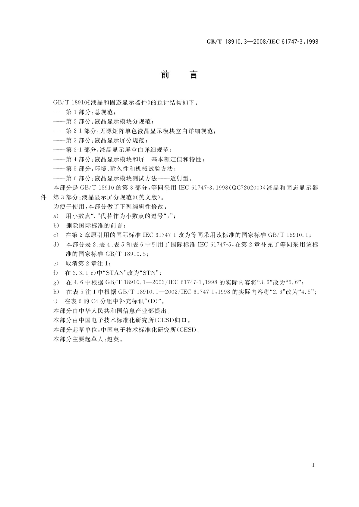 GB/T 18910.3-2008 液晶和固态显示器件　第3部分：液晶显示屏分规范