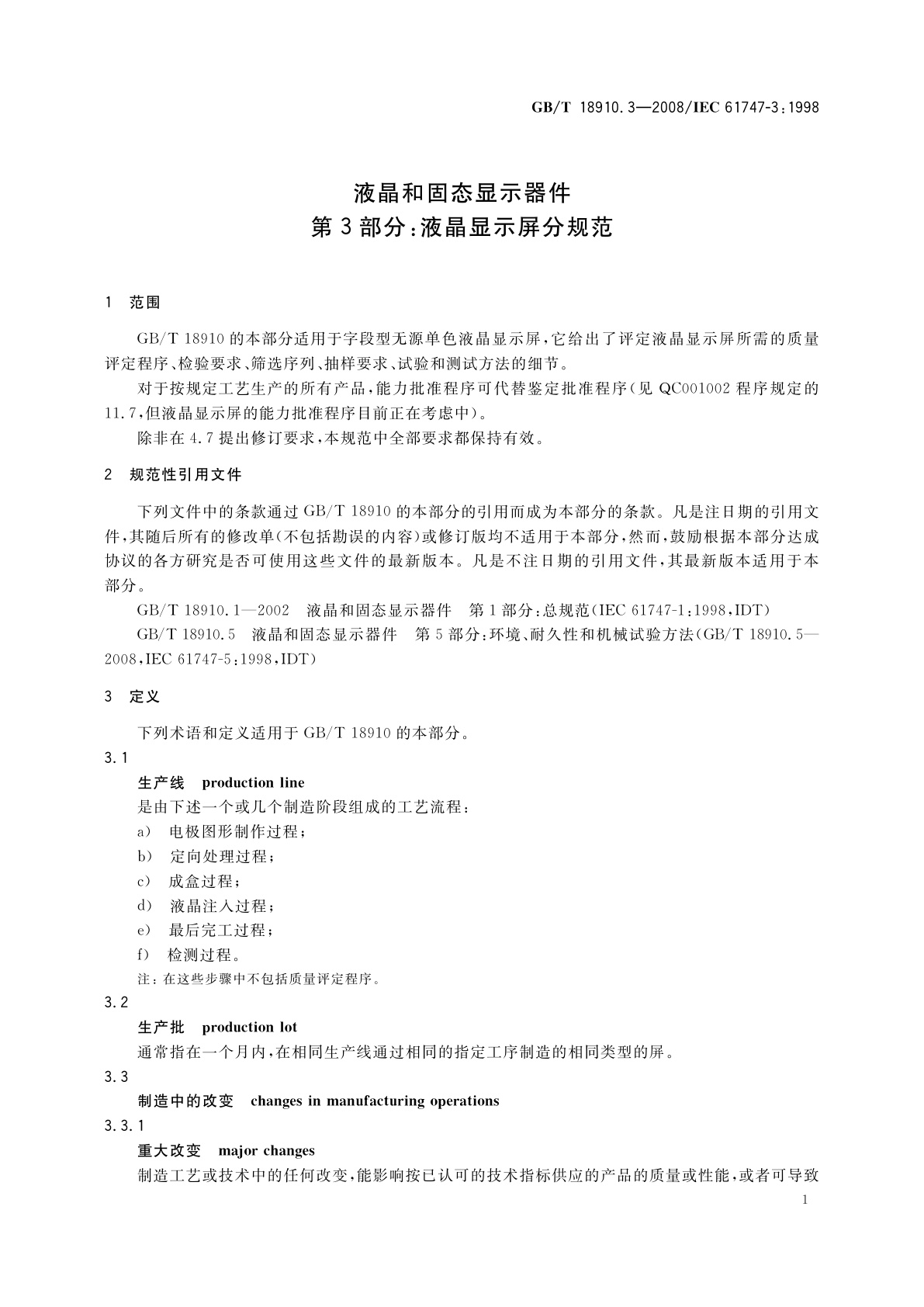 GB/T 18910.3-2008 液晶和固态显示器件　第3部分：液晶显示屏分规范