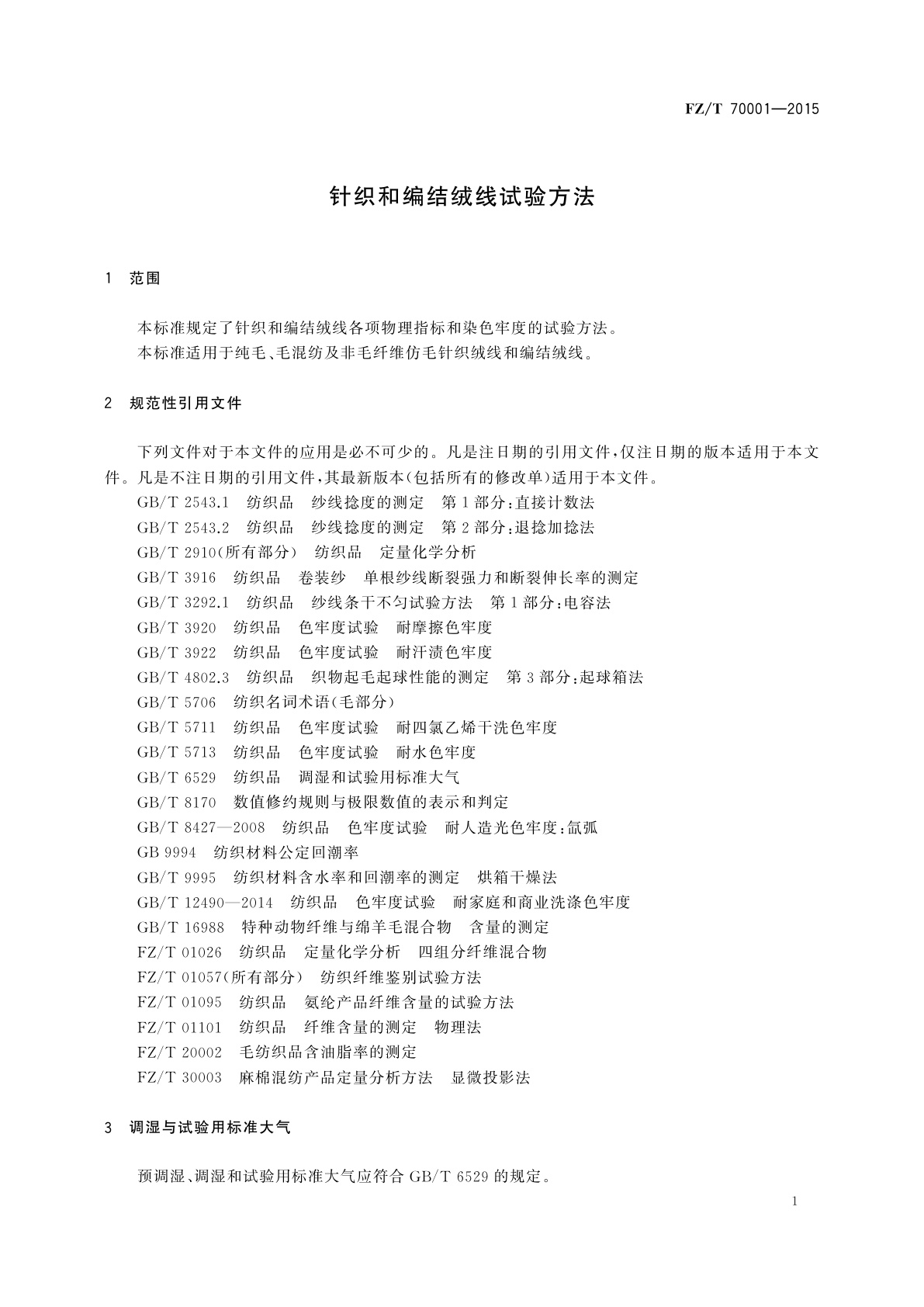 FZ/T 70001-2015 针织和编结绒线试验方法