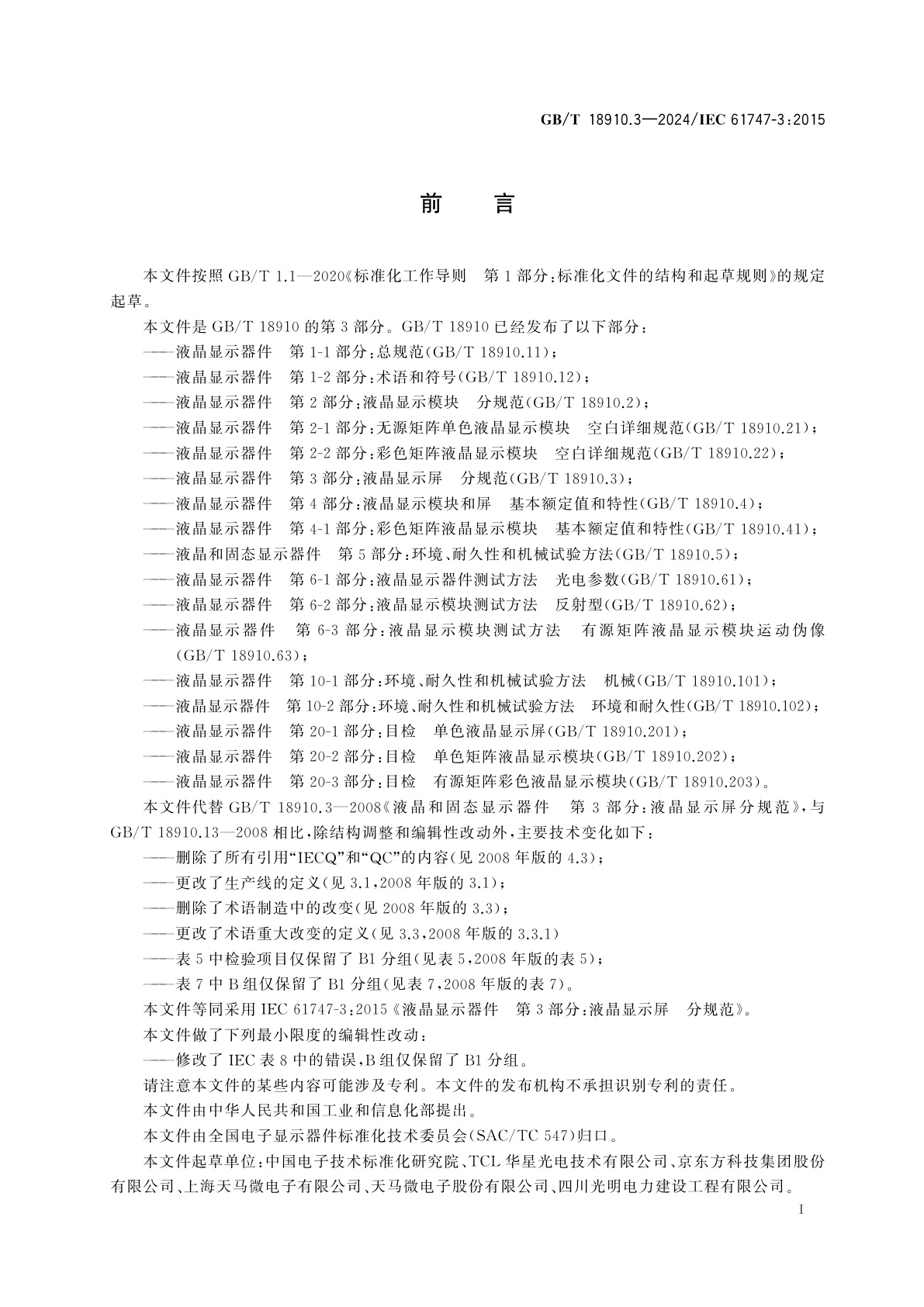 GB/T 18910.3-2024 液晶显示器件　第3部分：液晶显示屏　分规范