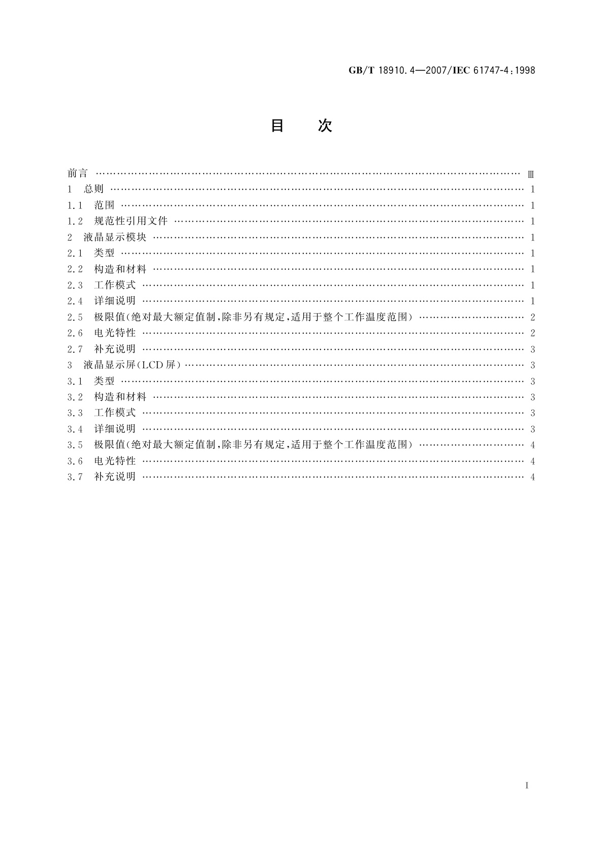 GB/T 18910.4-2007 液晶和固态显示器件　第4部分：液晶显示模块和屏　基本额定值和特性