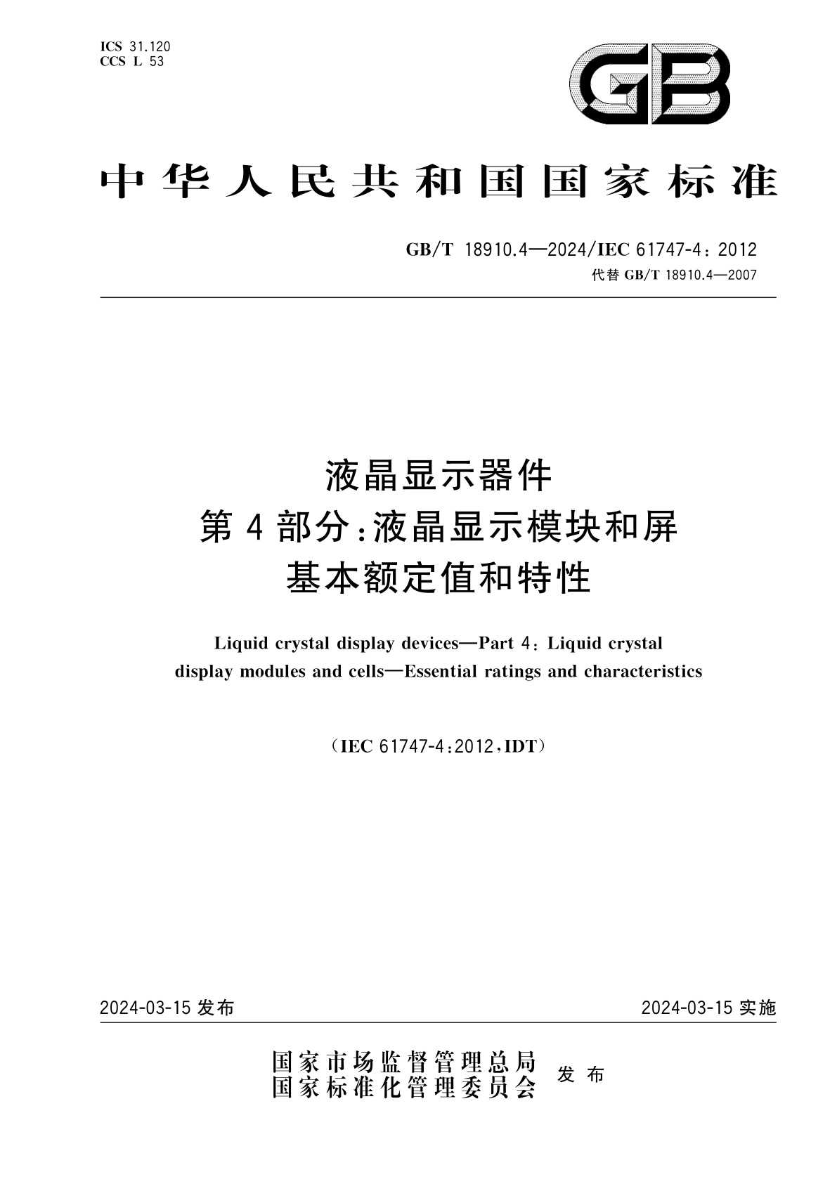 GB/T 18910.4-2024 液晶显示器件　第4部分：液晶显示模块和屏　基本额定值和特性