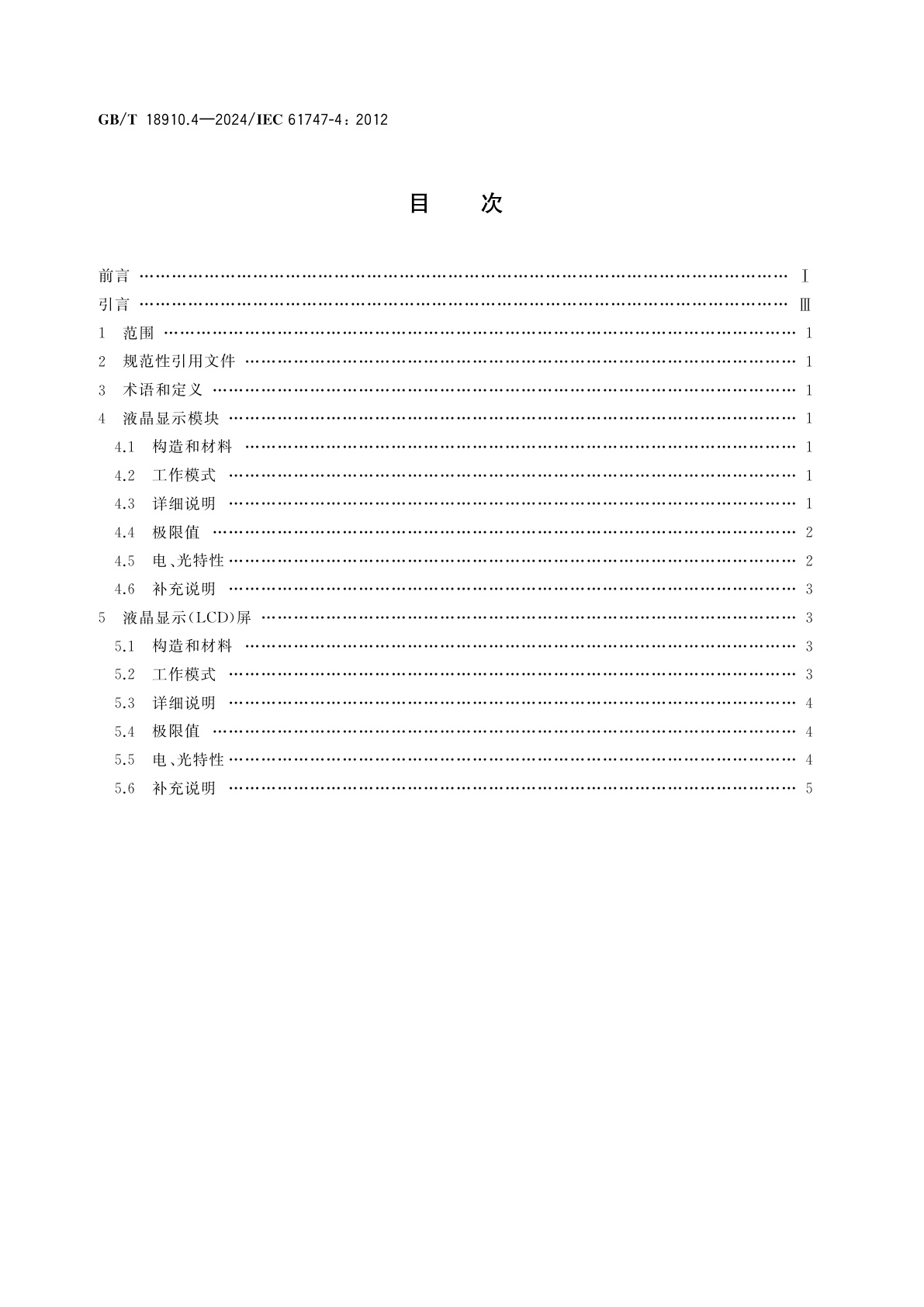 GB/T 18910.4-2024 液晶显示器件　第4部分：液晶显示模块和屏　基本额定值和特性