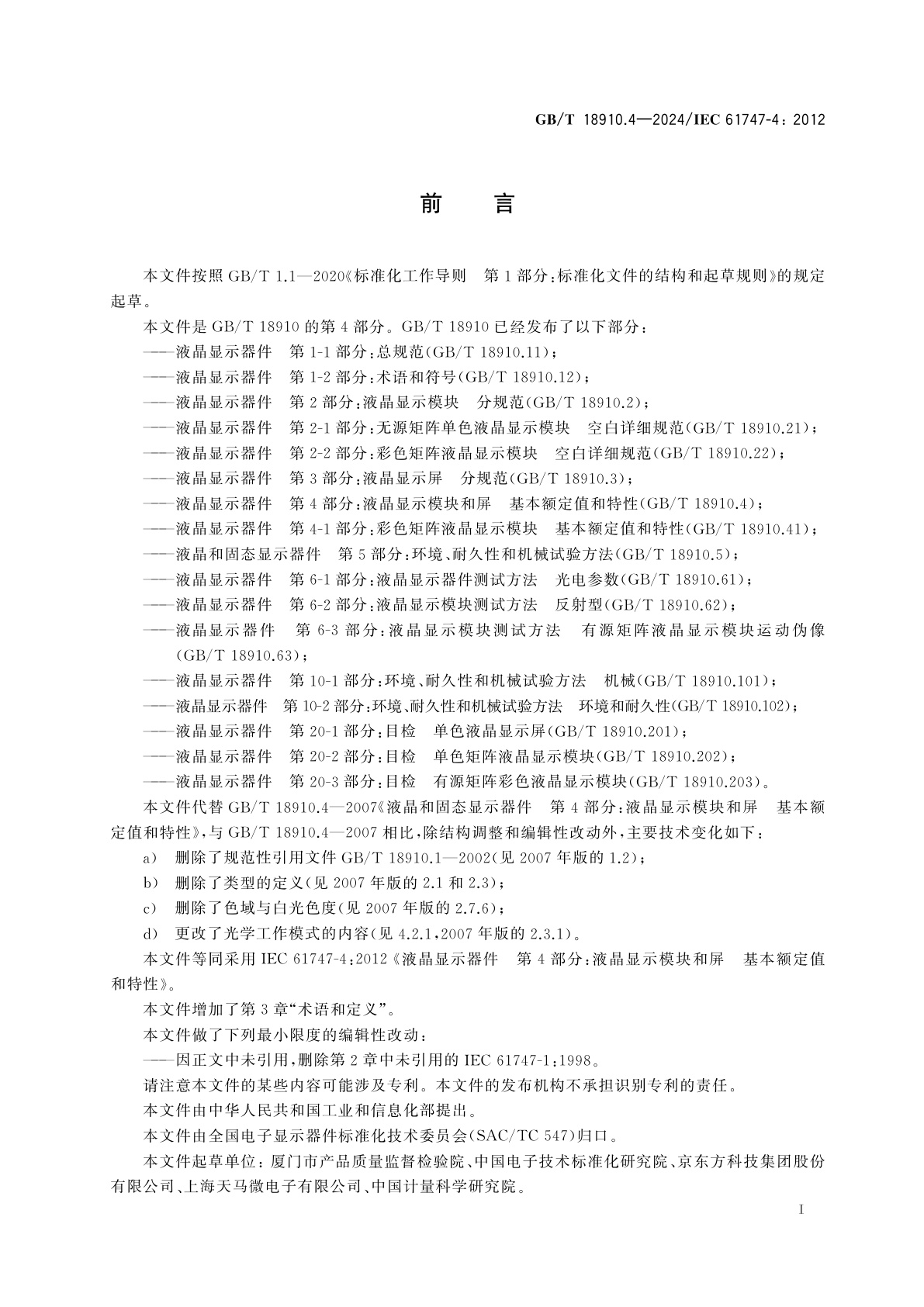 GB/T 18910.4-2024 液晶显示器件　第4部分：液晶显示模块和屏　基本额定值和特性
