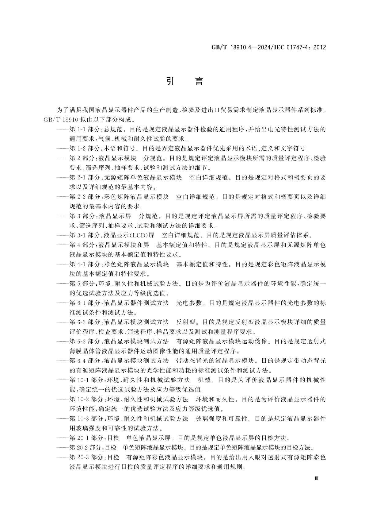 GB/T 18910.4-2024 液晶显示器件　第4部分：液晶显示模块和屏　基本额定值和特性