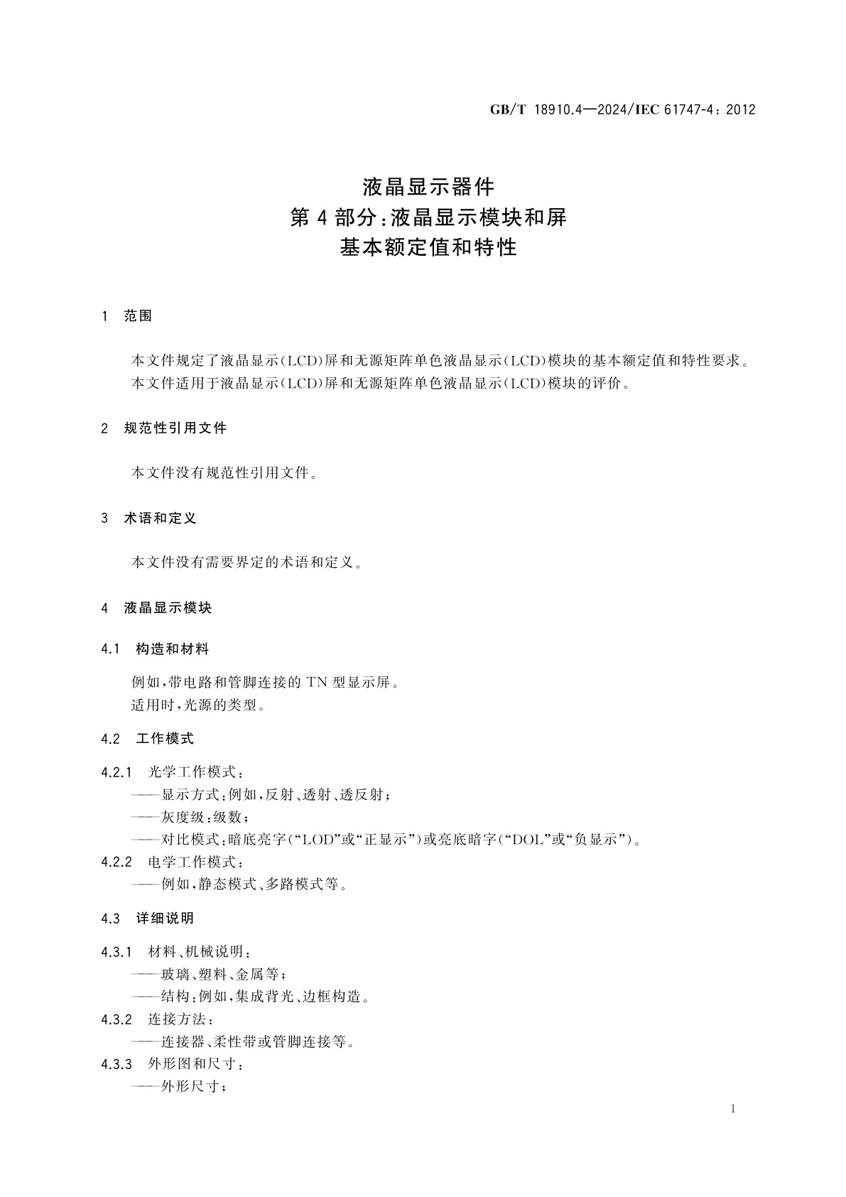 GB/T 18910.4-2024 液晶显示器件　第4部分：液晶显示模块和屏　基本额定值和特性
