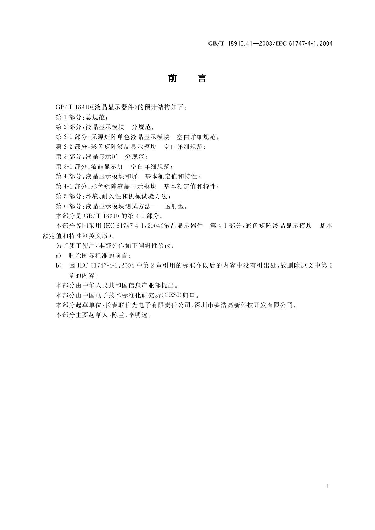 GB/T 18910.41-2008 液晶显示器件　第4-1部分：彩色矩阵液晶显示模块　基本额定值和特性