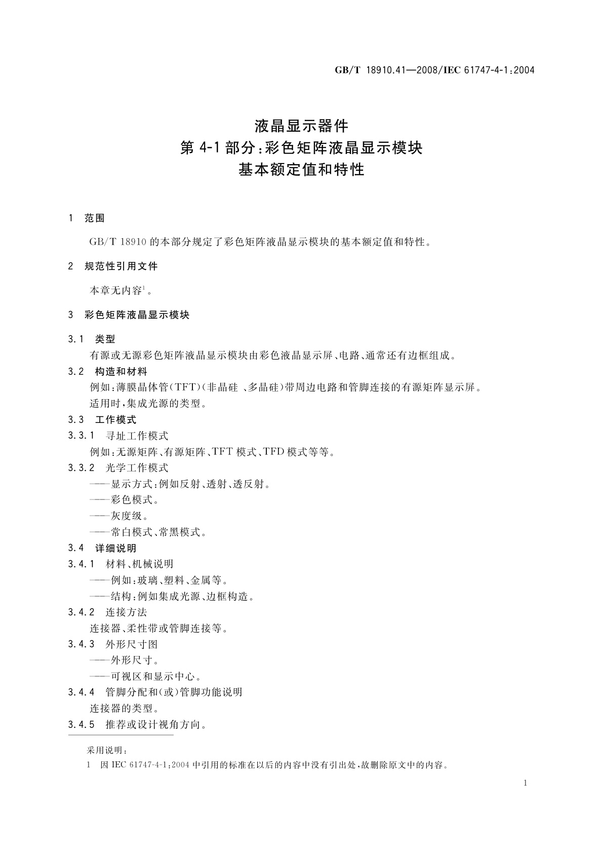 GB/T 18910.41-2008 液晶显示器件　第4-1部分：彩色矩阵液晶显示模块　基本额定值和特性