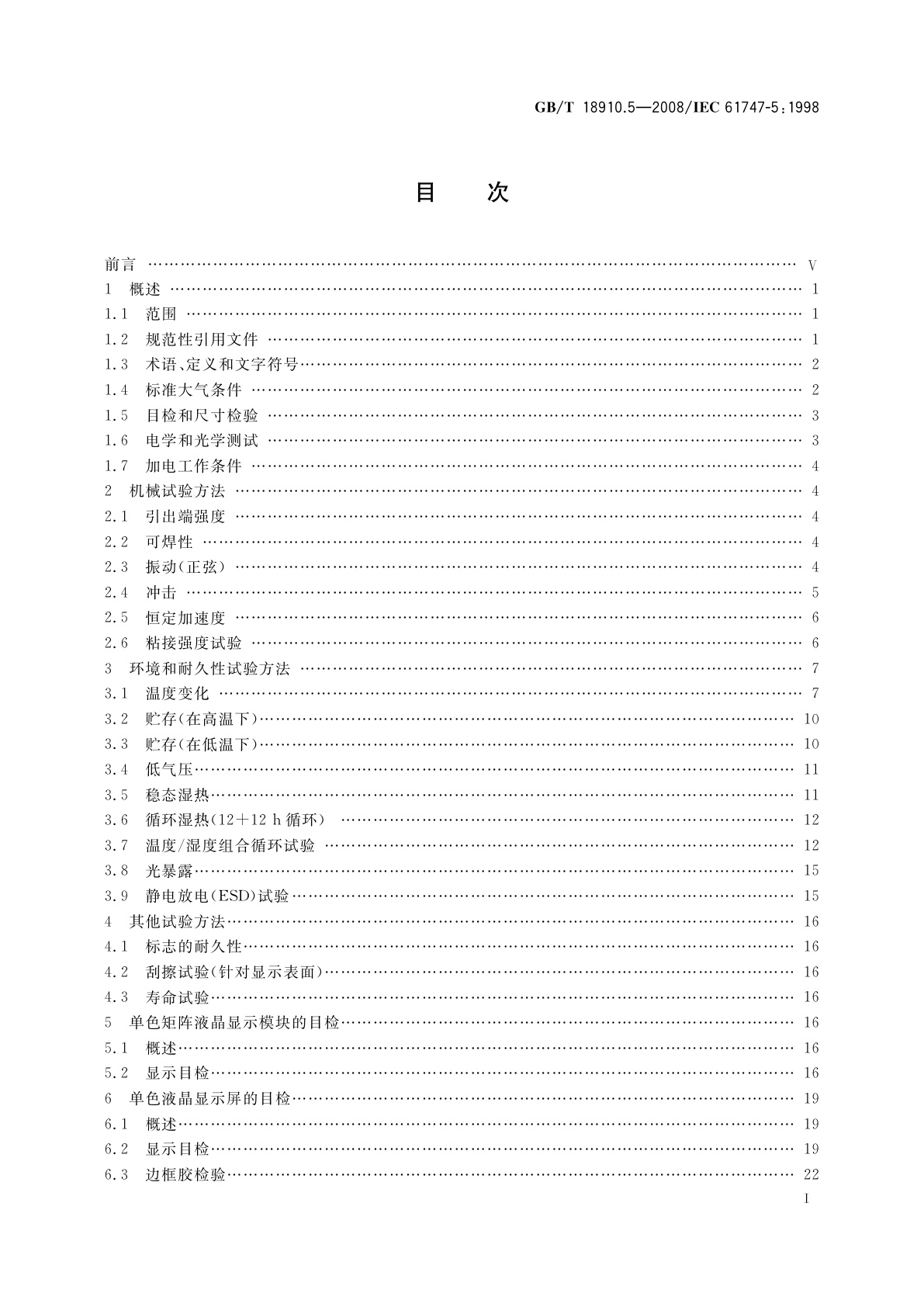 GB/T 18910.5-2008 液晶和固态显示器件　第5部分：环境、耐久性和机械试验方法