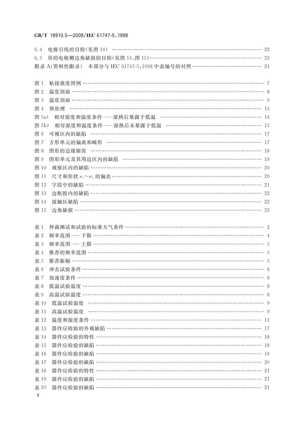 GB/T 18910.5-2008 液晶和固态显示器件　第5部分：环境、耐久性和机械试验方法