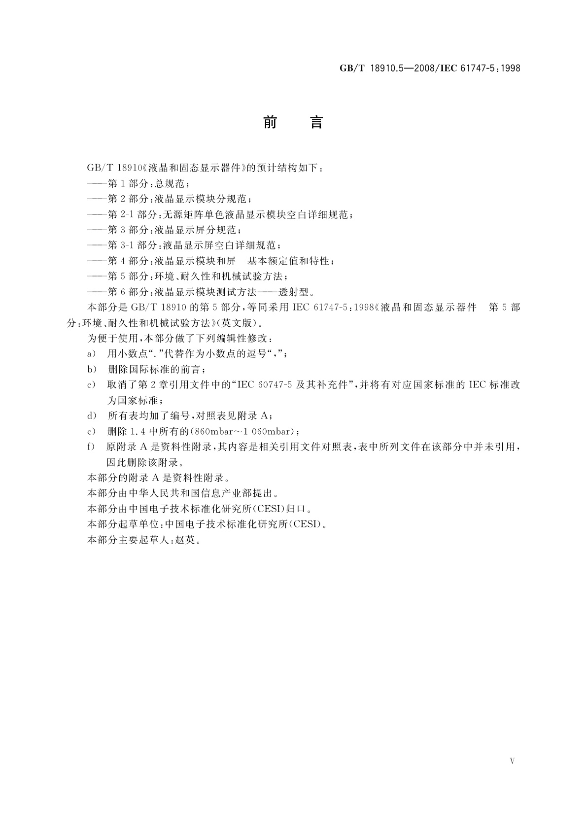 GB/T 18910.5-2008 液晶和固态显示器件　第5部分：环境、耐久性和机械试验方法