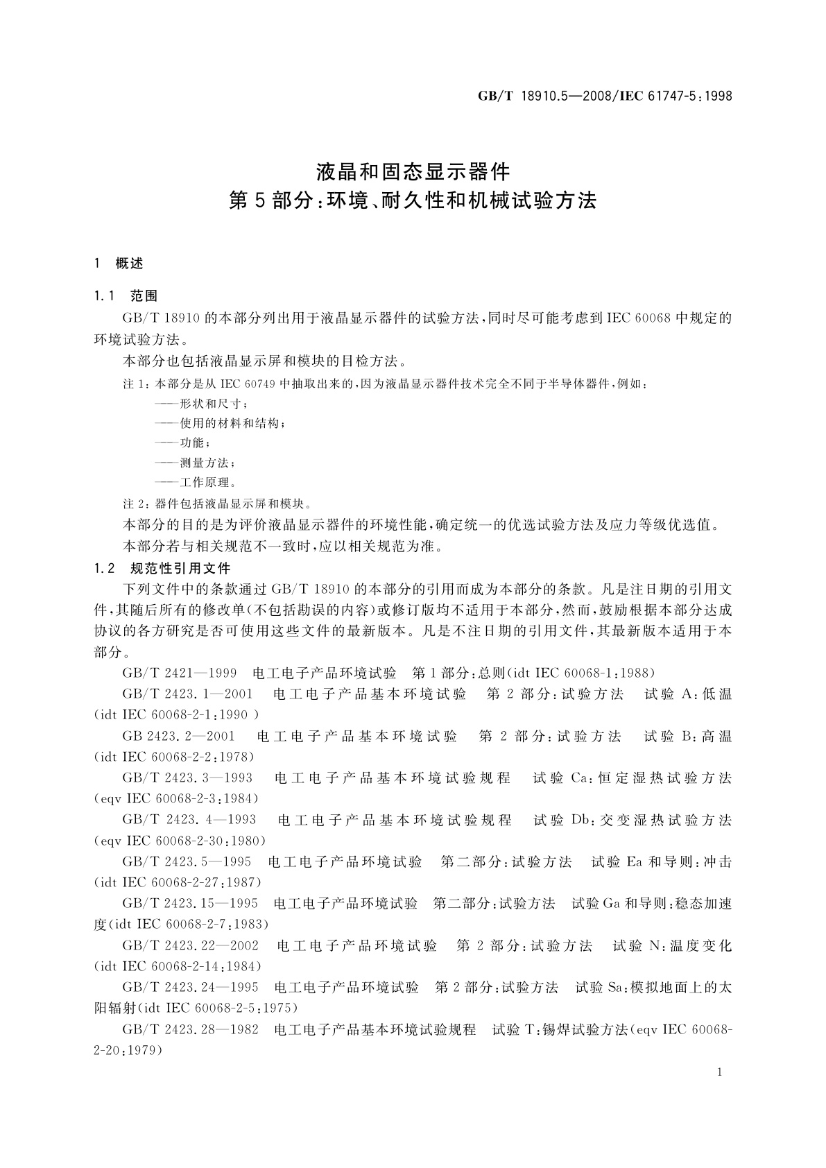 GB/T 18910.5-2008 液晶和固态显示器件　第5部分：环境、耐久性和机械试验方法