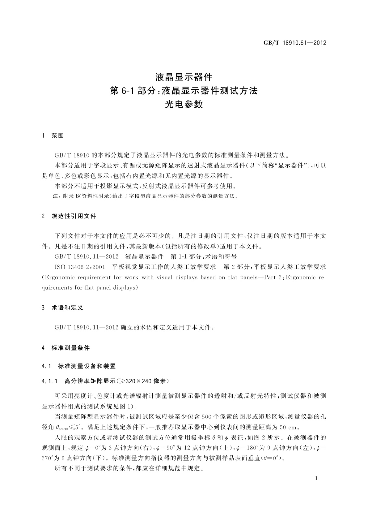 GB/T 18910.61-2012 液晶显示器件　第6-1部分：液晶显示器件测试方法　光电参数