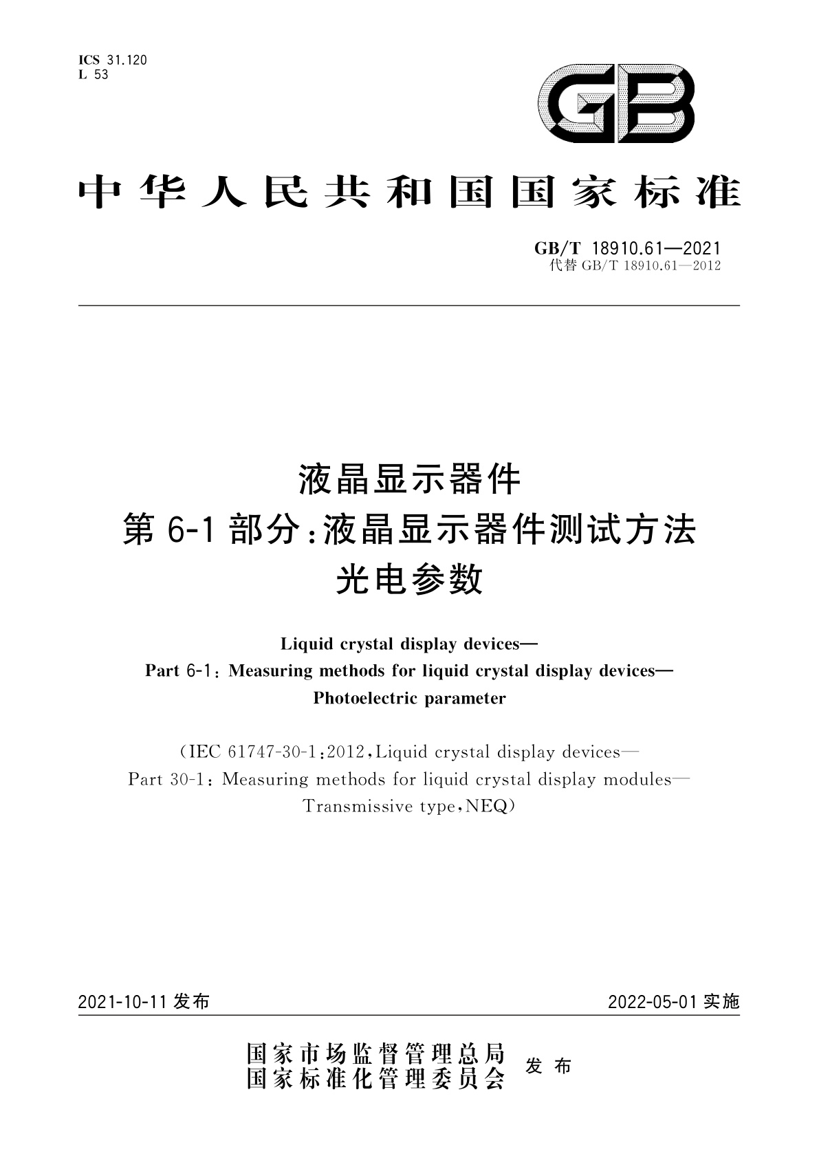 GB/T 18910.61-2021 液晶显示器件　第6-1部分：液晶显示器件测试方法　光电参数