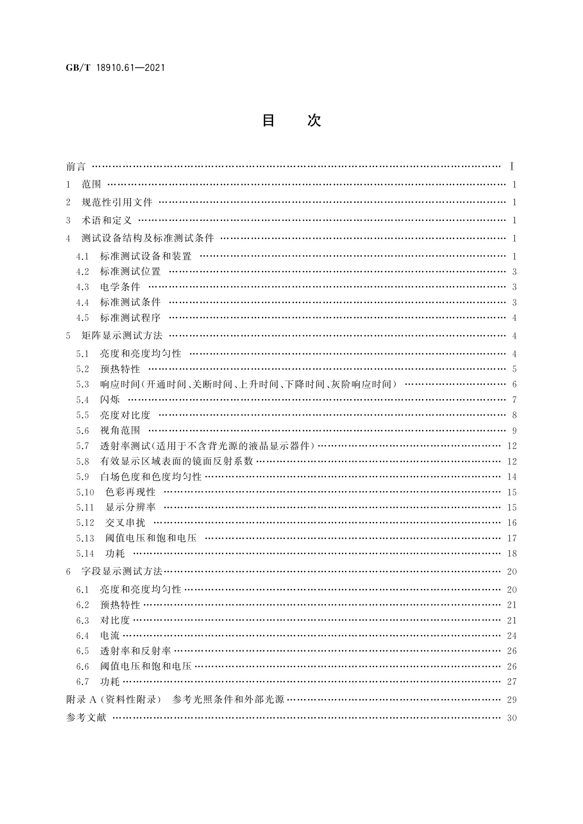 GB/T 18910.61-2021 液晶显示器件　第6-1部分：液晶显示器件测试方法　光电参数