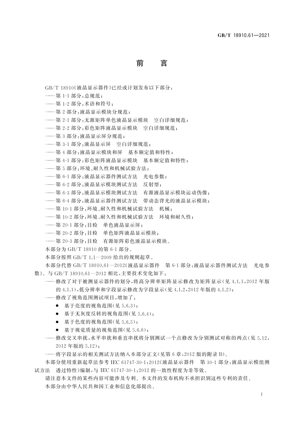 GB/T 18910.61-2021 液晶显示器件　第6-1部分：液晶显示器件测试方法　光电参数