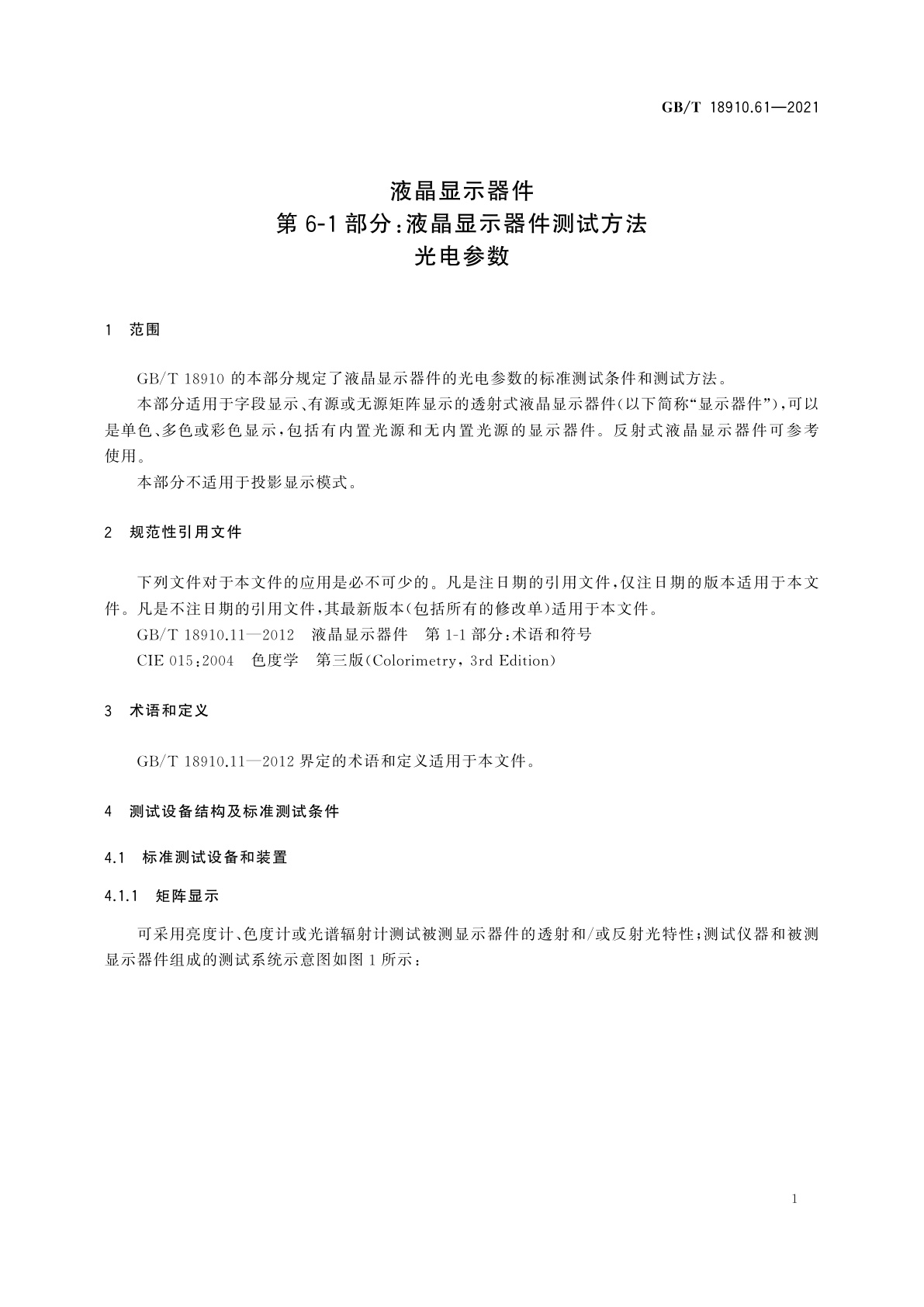 GB/T 18910.61-2021 液晶显示器件　第6-1部分：液晶显示器件测试方法　光电参数