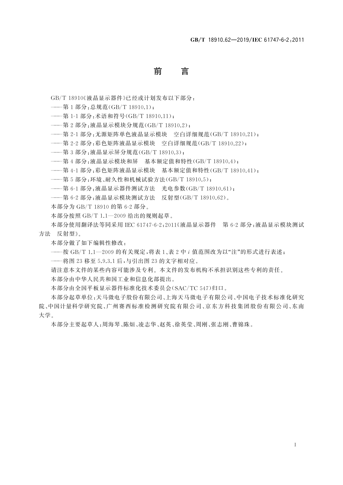 GB/T 18910.62-2019 液晶显示器件　第6-2部分：液晶显示模块测试方法　反射型