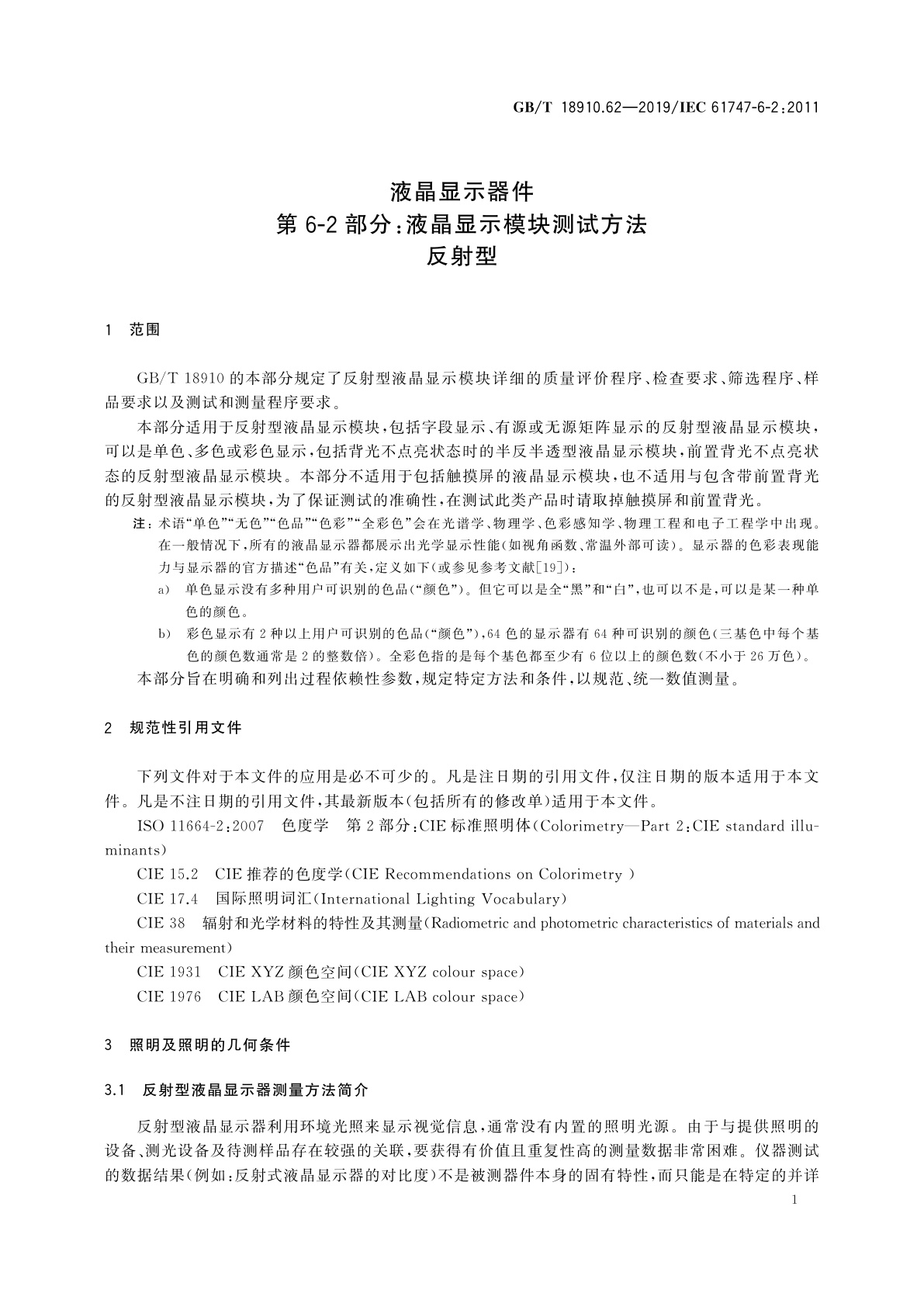 GB/T 18910.62-2019 液晶显示器件　第6-2部分：液晶显示模块测试方法　反射型