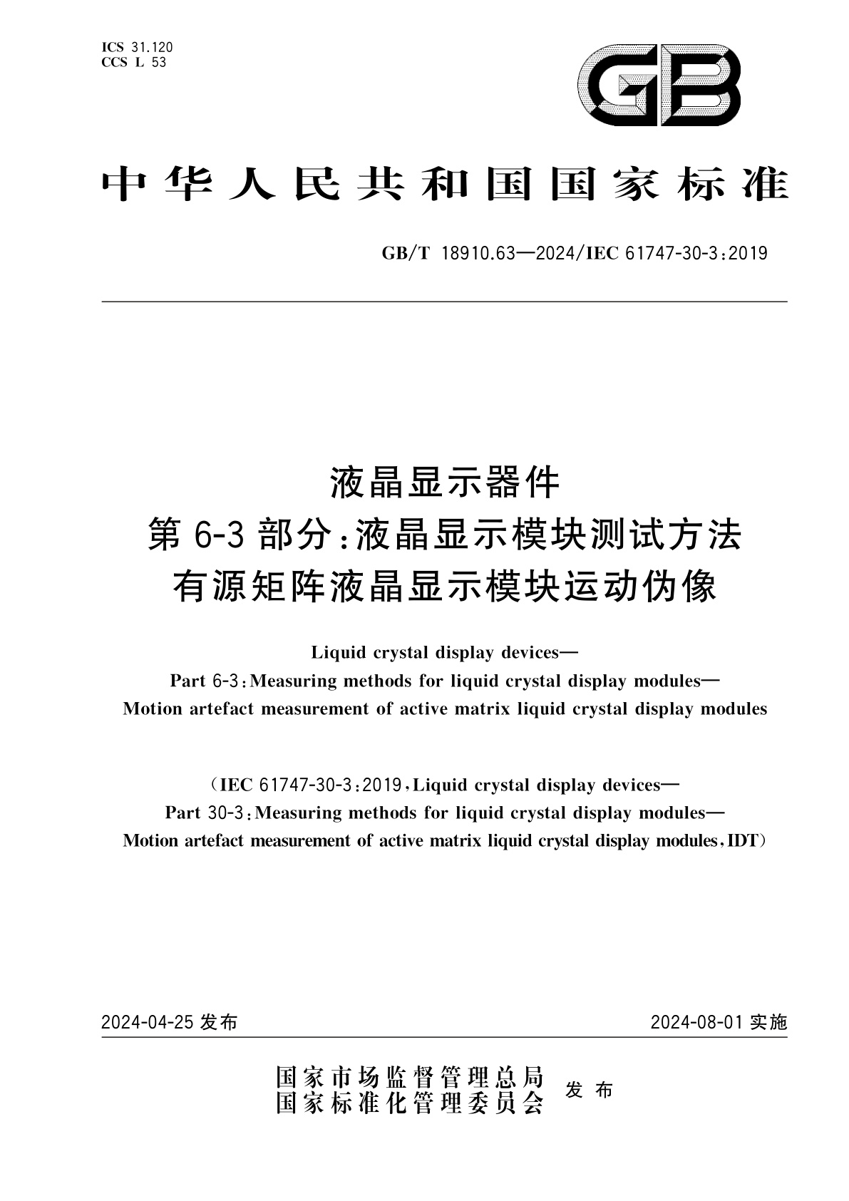 GB/T 18910.63-2024 液晶显示器件　第6-3部分：液晶显示模块测试方法　有源矩阵液晶显示模块运动伪像