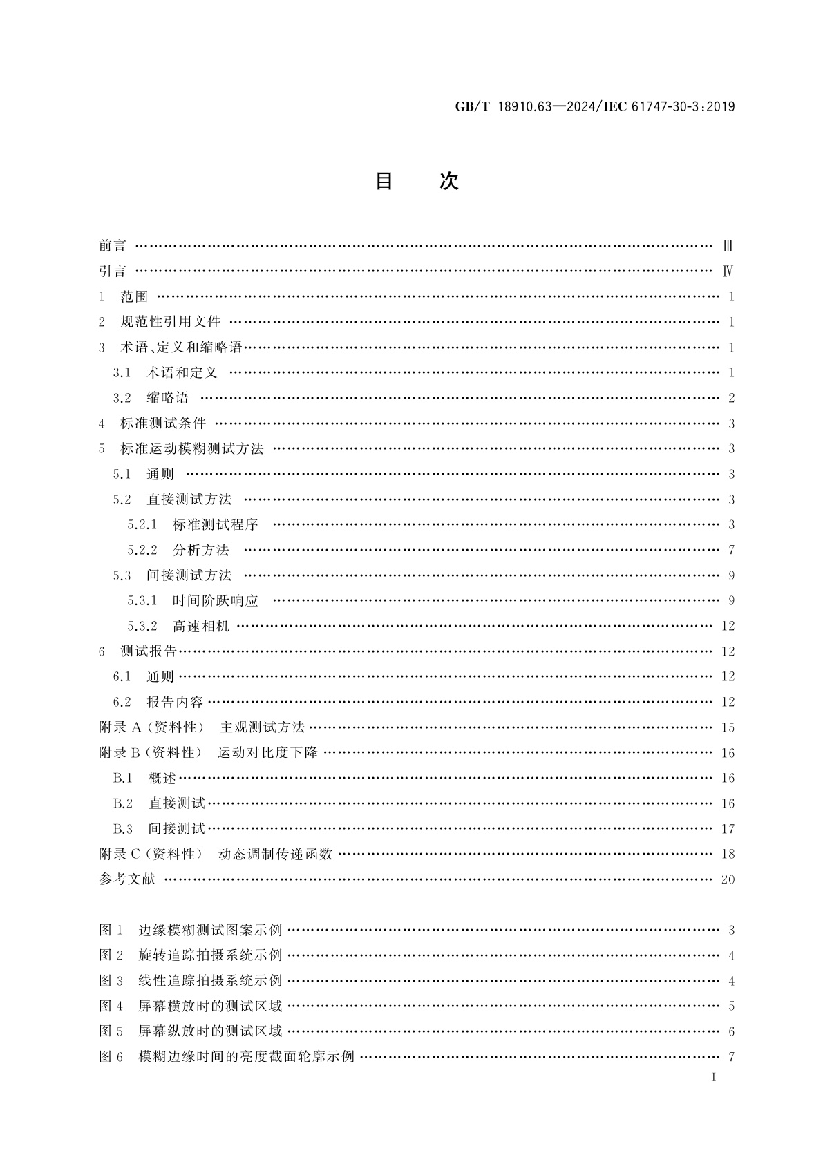 GB/T 18910.63-2024 液晶显示器件　第6-3部分：液晶显示模块测试方法　有源矩阵液晶显示模块运动伪像