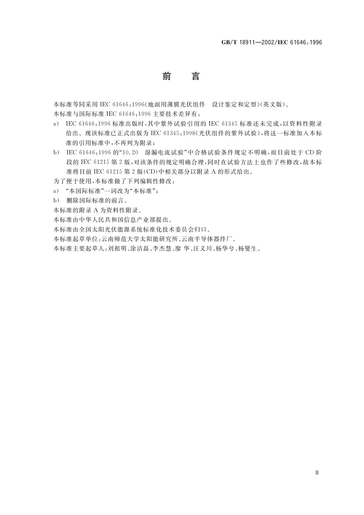 GB/T 18911-2002 地面用薄膜光伏组件　设计鉴定和定型