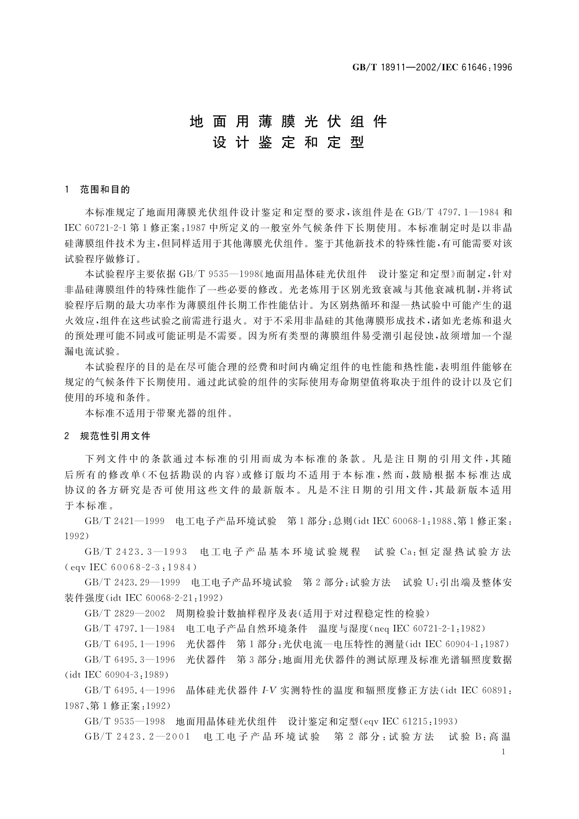GB/T 18911-2002 地面用薄膜光伏组件　设计鉴定和定型