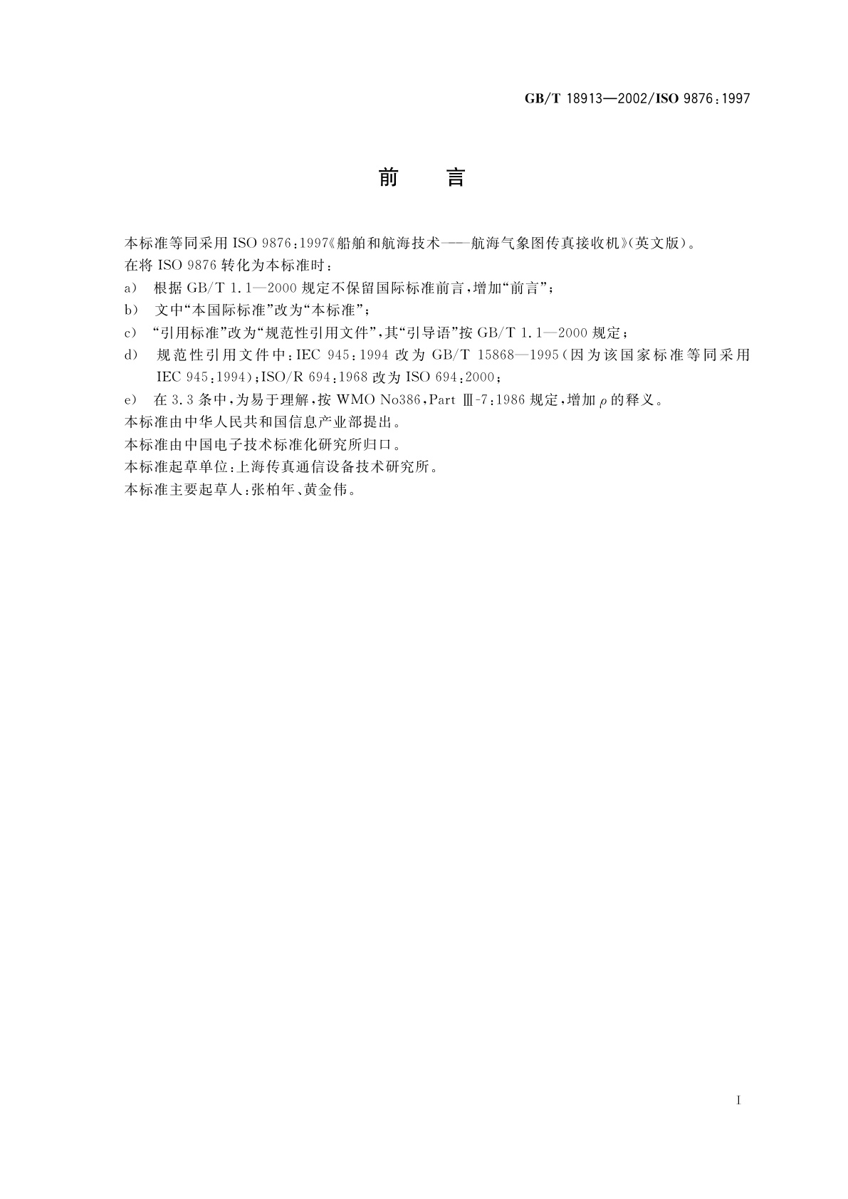 GB/T 18913-2002 船舶和航海技术　航海气象图传真接收机