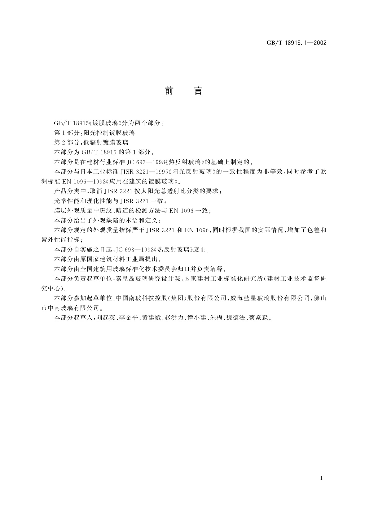 GB/T 18915.1-2002 镀膜玻璃　第1部分：阳光控制镀膜玻璃