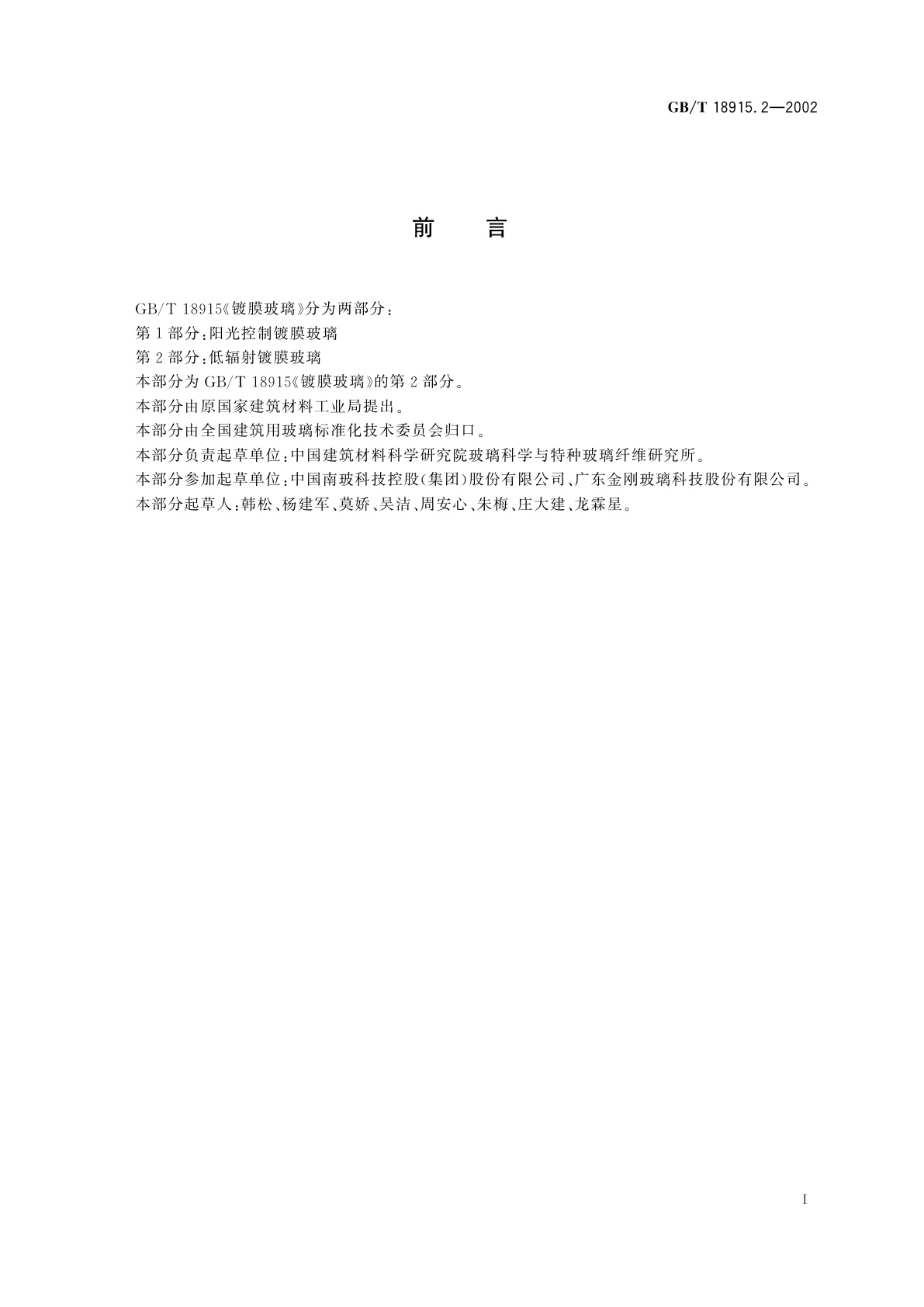 GB/T 18915.2-2002 镀膜玻璃　第2部分：低辐射镀膜玻璃