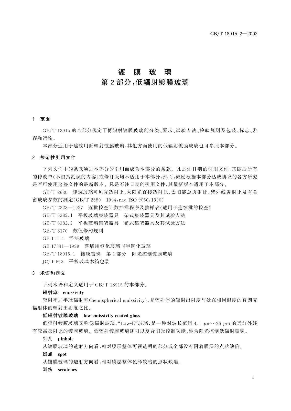 GB/T 18915.2-2002 镀膜玻璃　第2部分：低辐射镀膜玻璃
