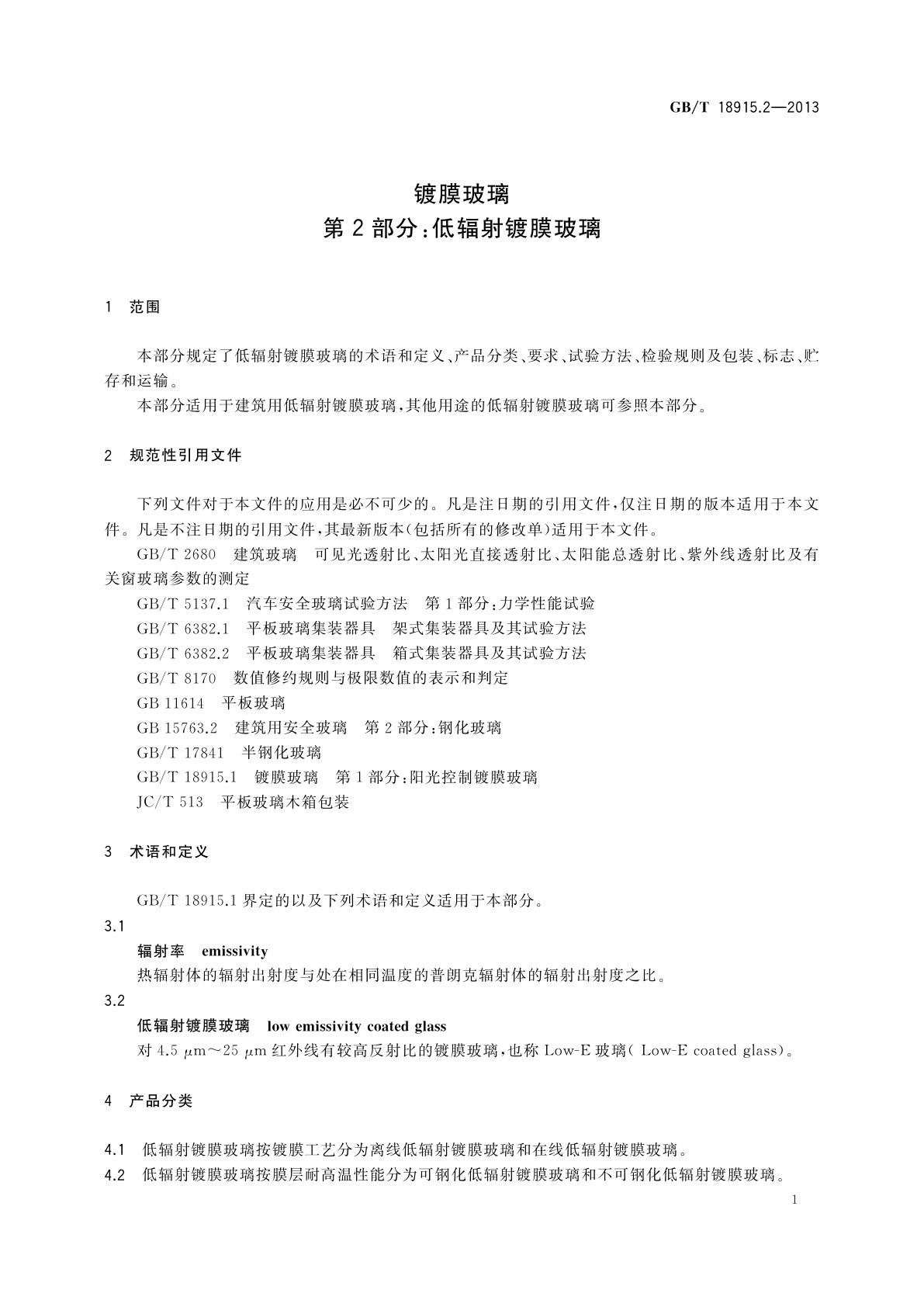 GB/T 18915.2-2013 镀膜玻璃　第2部分：低辐射镀膜玻璃