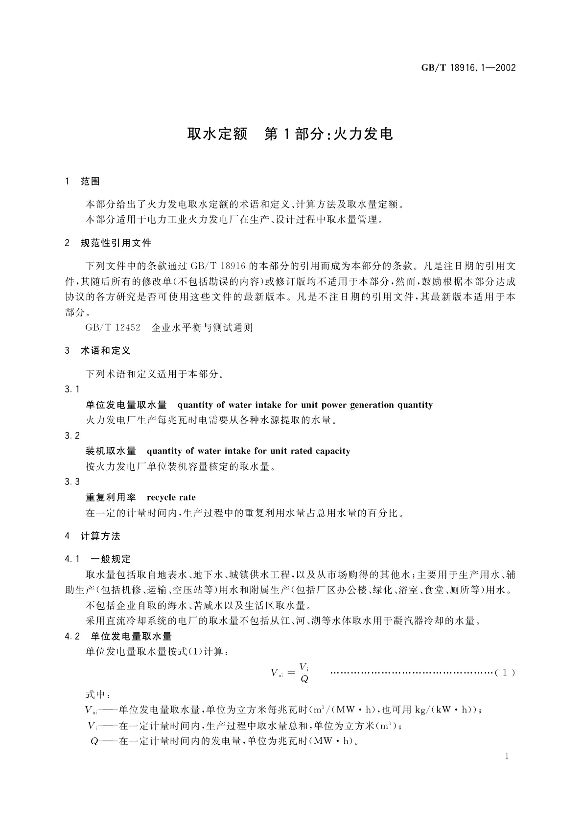 GB/T 18916.1-2002 取水定额　第1部分：火力发电